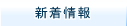 新着情報