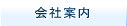 会社案内