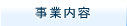 事業内容