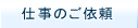 仕事のご依頼