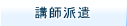 講師派遣