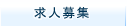 求人募集