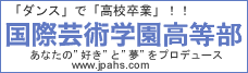 大学進学・高校資格・ダンサーを目指す通信制高校は国際芸術学園